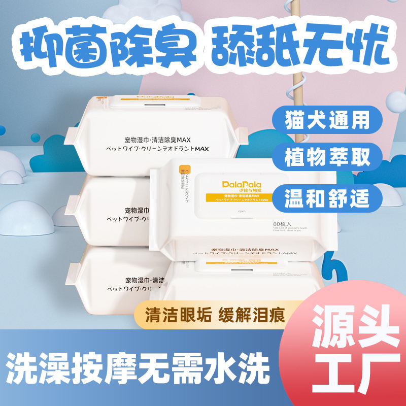 达拉与帕拉宠物湿巾80片
