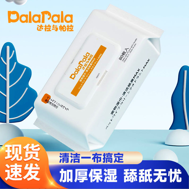 达拉与帕拉宠物湿巾80片