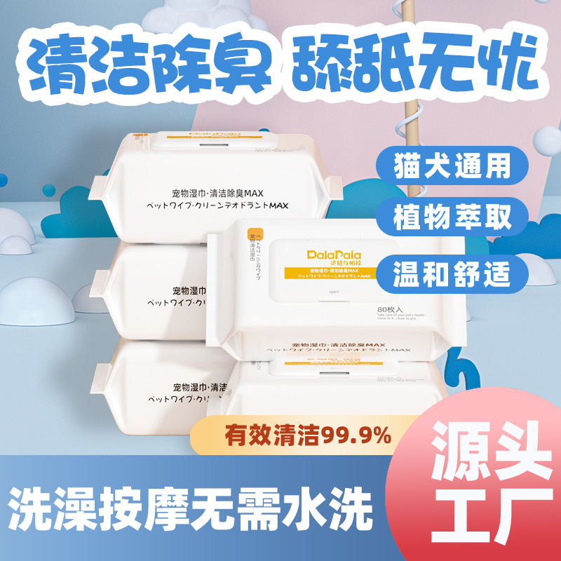 达拉与帕拉宠物湿巾80片