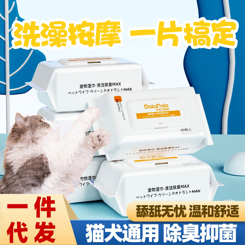 达拉与帕拉宠物湿巾80片