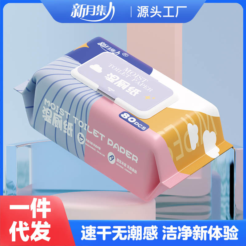 新月集80片 湿厕纸新款