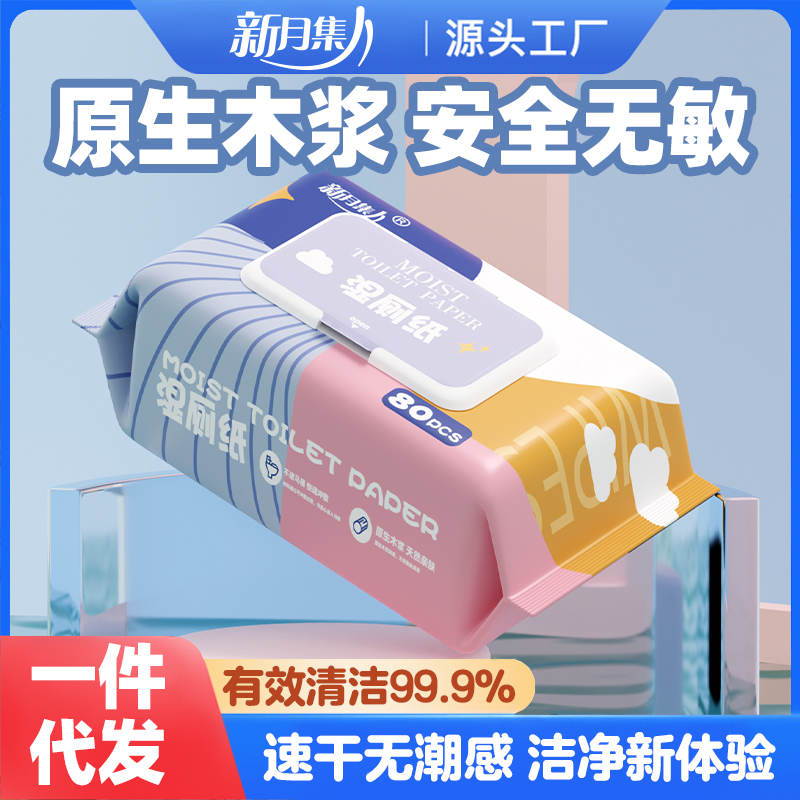 新月集湿厕纸80片