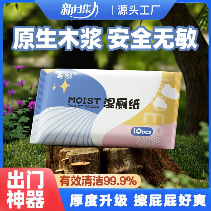 新月集湿厕纸10片
